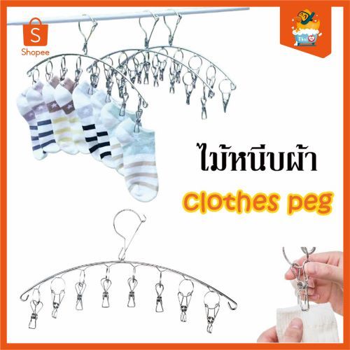 Thai.th ไม้แขวนพวงหนีบ ผ้าสแตนเลส อเนกประสงค์ ที่หนีบผ้า 8 ตัว ราคา 1อัน Hanger