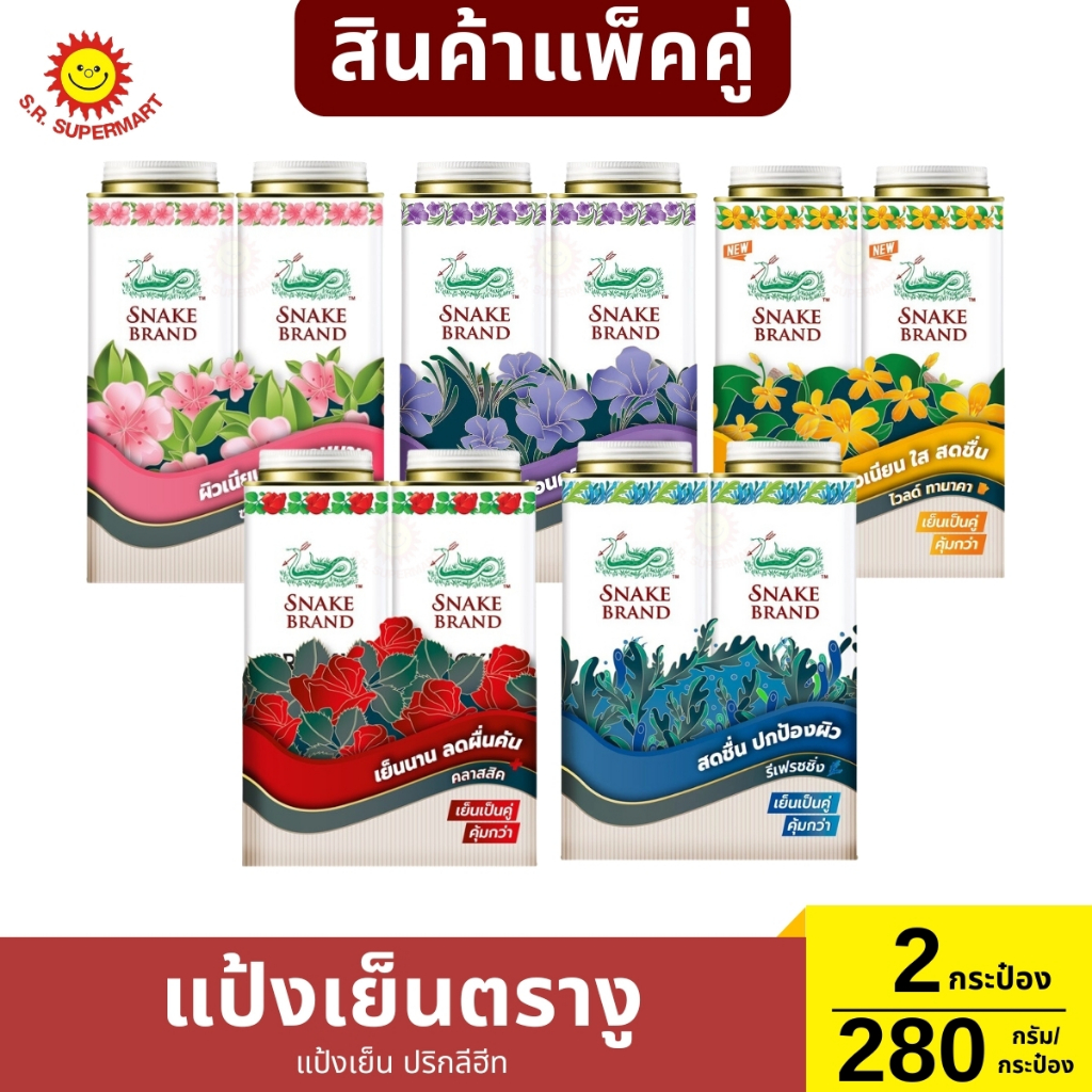 [แพ็คคู่]แป้งเย็น ตรางู 280 กรัม/กระป๋อง