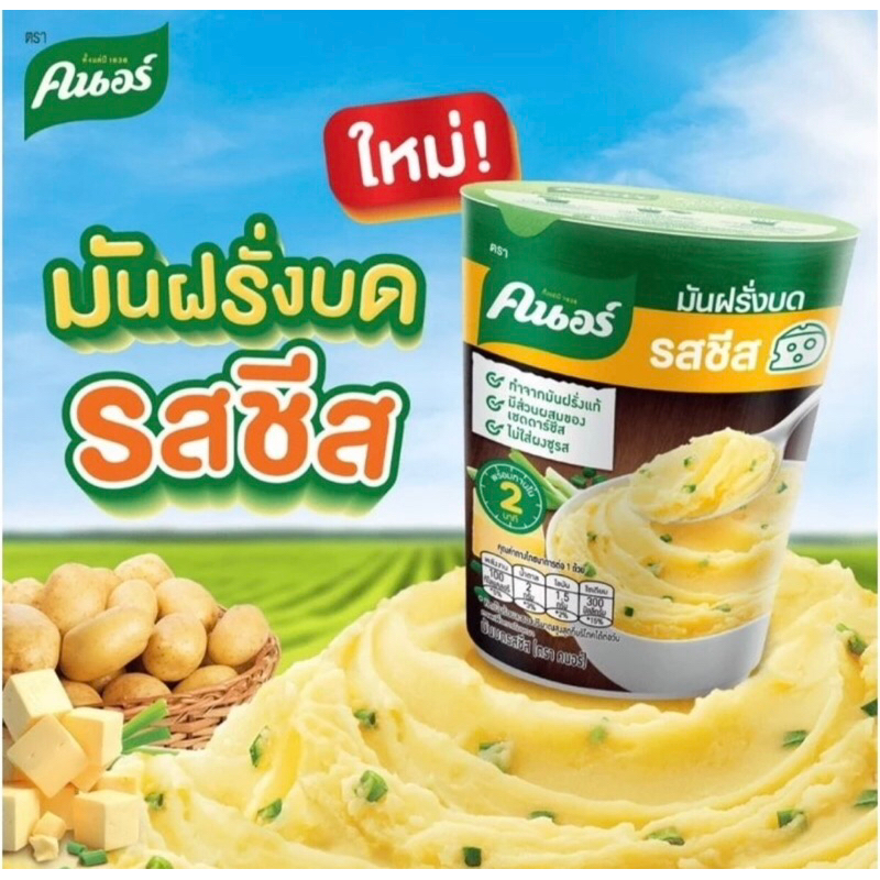 คนอร์มันฝรั่งบดถ้วย รสชีส / รสไก่(26g) ทำง่าย อร่อยพร้อมทาน