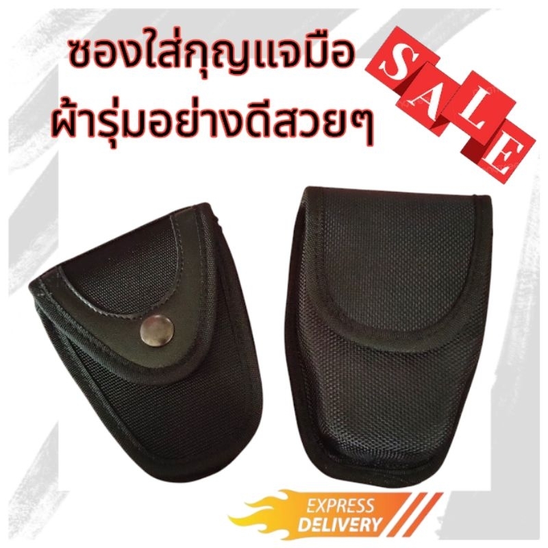 ซองใส่กุญแจมือ ผ้าร่มหนาอย่างดีสวยๆ 💯