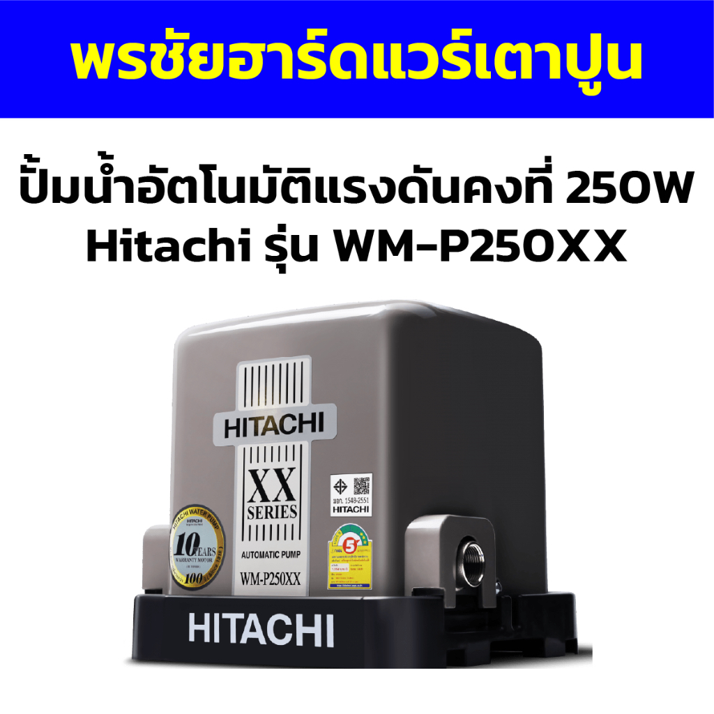 ปั้มน้ำอัตโนมัติแรงดันคงที่ 250W Hitachi รุ่น WM-P250XX