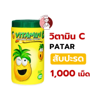 PATAR วิตามินซี ชนิดเม็ดอม 1000 เม็ด (ส้ม / สับปะรด) 50มก. พาต้าร์ Vitamin C (Ascorbic Acid)