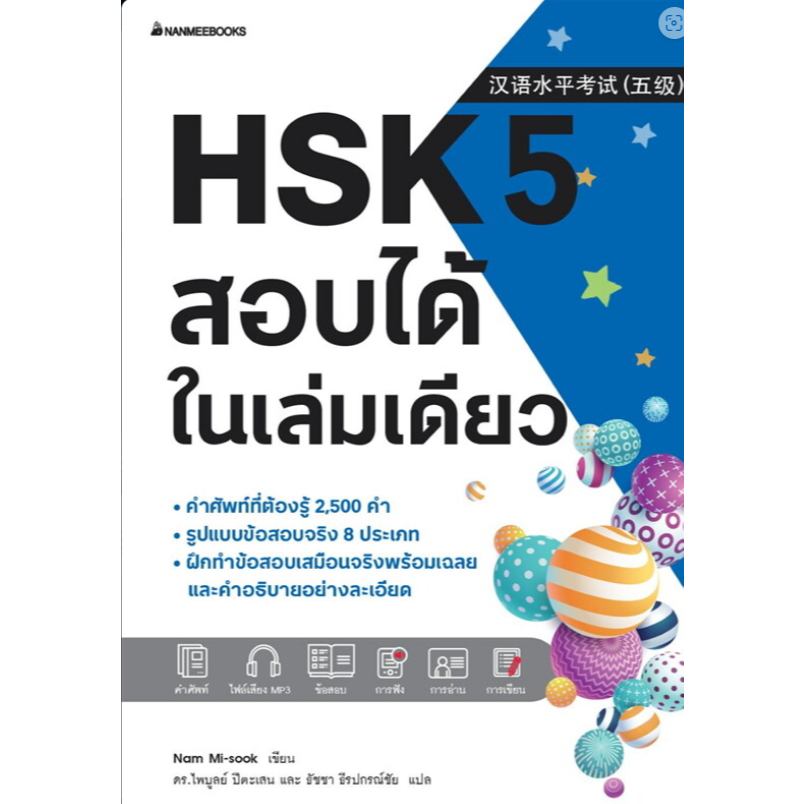 หนังสือ HSK 5 สอบได้ในเล่มเดียว ผู้เขียน: Nam Mi-suk สำนักพิมพ์: นานมีบุ๊คส์ # HSK 5 # หมู่บ้านนักอ่าน