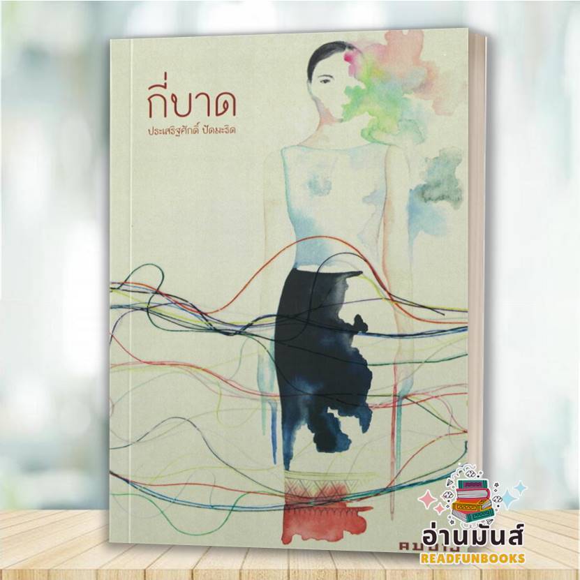 พร้อมส่ง หนังสือ กี่บาด ซีไรต์ ปี 2567 : ประเสริฐศักดิ์ ปัดมะริด สำนักพิมพ์: คมบาง วรรณกรรม เรื่องสั้น BK03