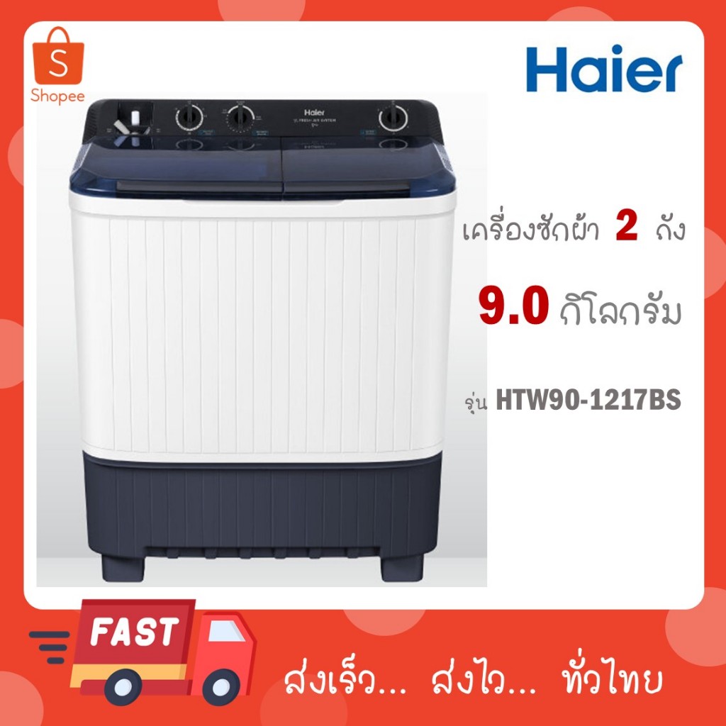 Haier เครื่องซักผ้า 2 ถัง รุ่น HTW90-1217 BS HTW90 1217 BS