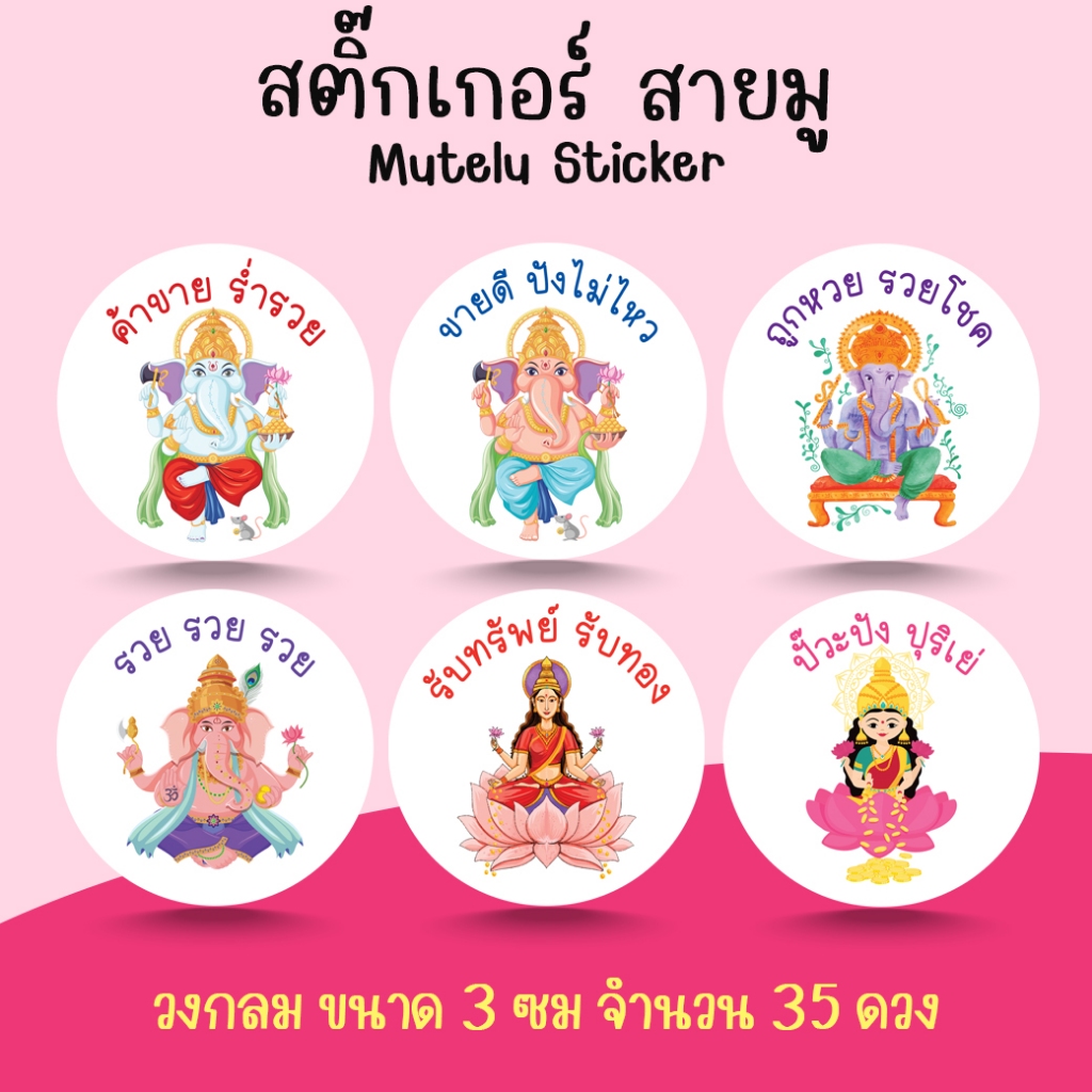 [โปร10แถม1] - สติ๊กเกอร์ ขอบคุณ สายมู มูเตลู พระพิฆเนศ พระแม่ลักษมี Mutelu Ganesha Laksmi Sticker ไดคัท