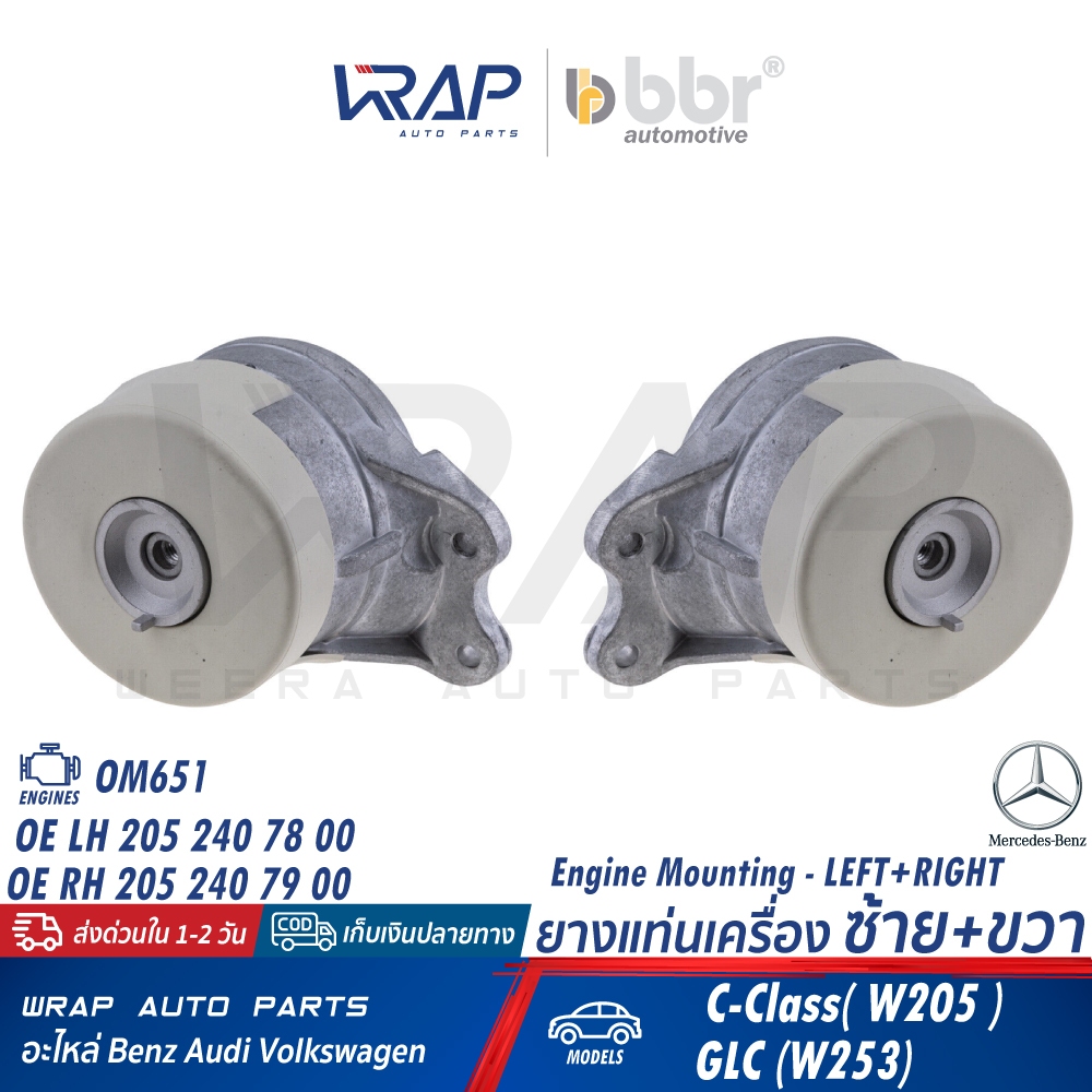 ⭐BENZ⭐ ยางแท่นเครื่อง OM651 รุ่น W205 GLC(C253 X253 W253) | OE 205 240 78 00 / 79 00 | BBR 001-10-23717 / 23718