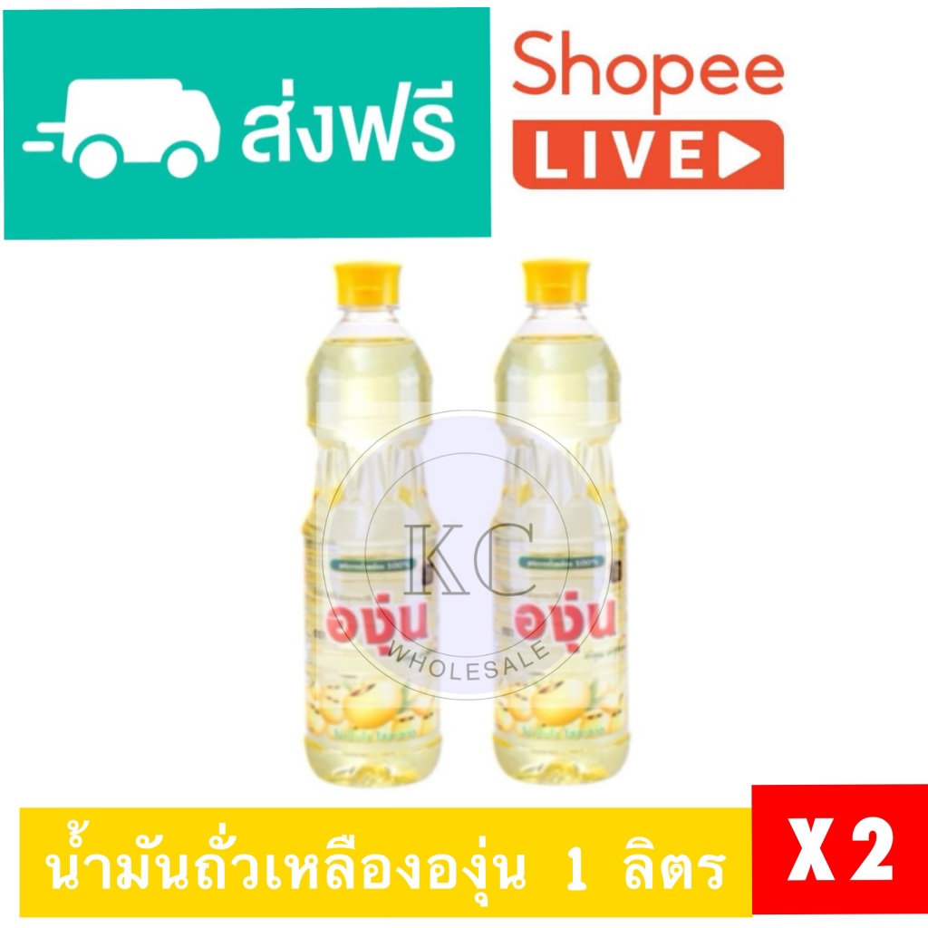 [ส่งฟรี+ส่งเร็ว] องุ่น1ลิตร 2 ขวด น้ำมันถั่วเหลือง
