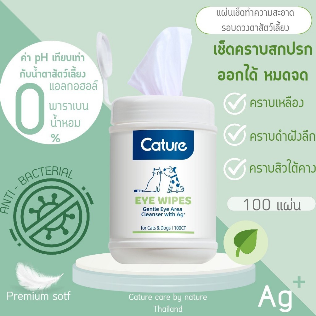 แคทเจอร์ แผ่นเช็ดทำความสะอาดรอบดวงตาสำหรับสุนัขและแมว (Cature)