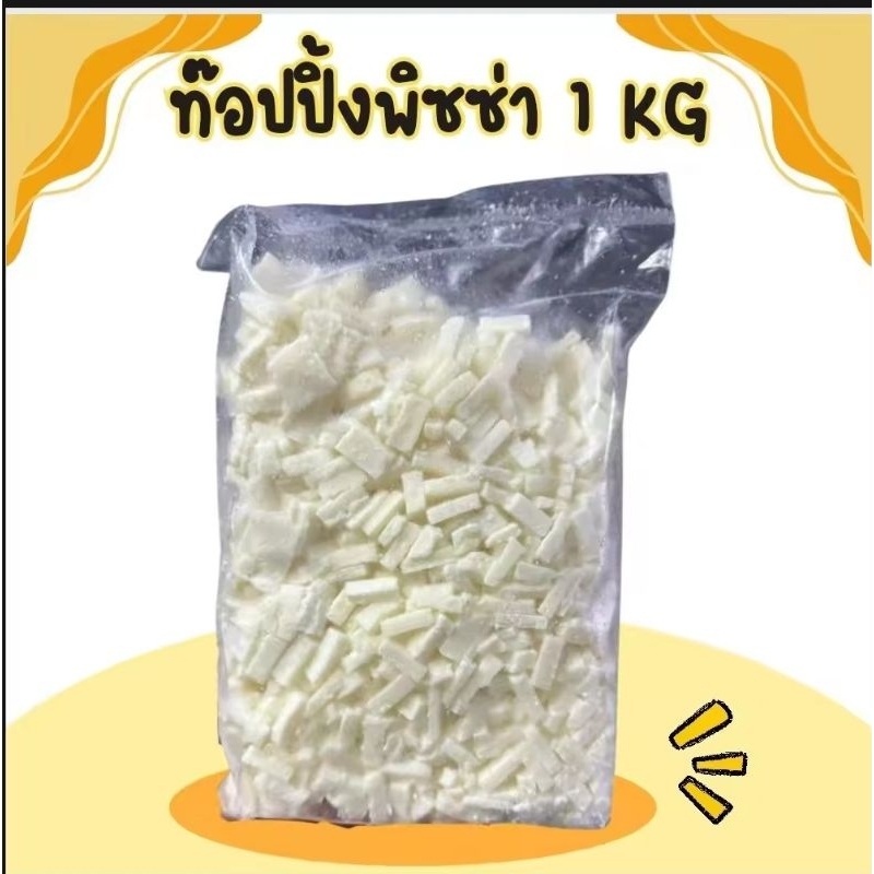 ท๊อปปิ้งพิซซ่าขนาด 1 กิโลกรัม