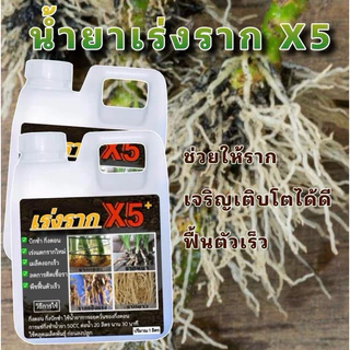 น้ำยาเร่งรากX5 1ลิตรฟรี1ลิตร