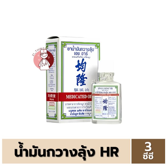 น้ำมันกวางลุ้ง Kwan Loong HR Medicated Oil ขนาด 3ซีซี.