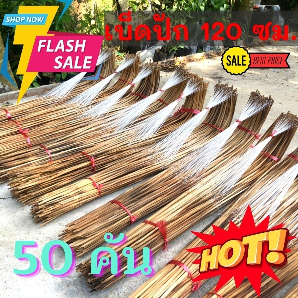 ส่งด่วน เบ็ดปักคันนา เบ็ดไม้ไผ่ ยาว 120 ซ.ม. 50 คัน คันเบ็ดไม้ไผ่ เบ็ดปัก พร้อมตะขอ