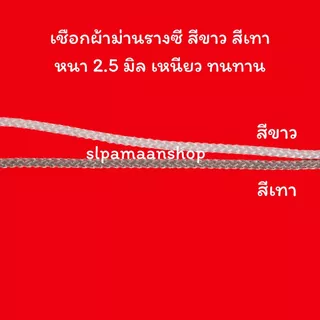 ม่าน เชือกผ้าม่านรางซี สีขาว สีเทา เหนียว ทนทาน อุปกรณ์ผ้า่มาน