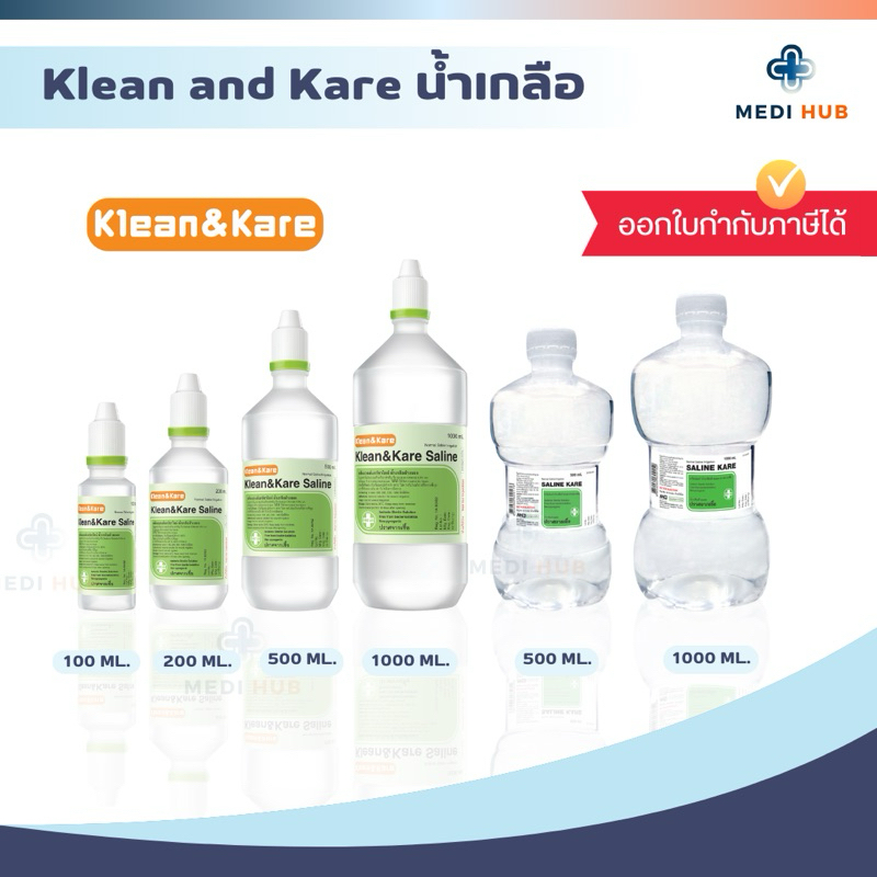 น้ำเกลือ คลีนแอนด์แคร์ (จำนวน 1 ขวด) Klean and Kare นอร์มอลซาไลน์ ล้างจมูก