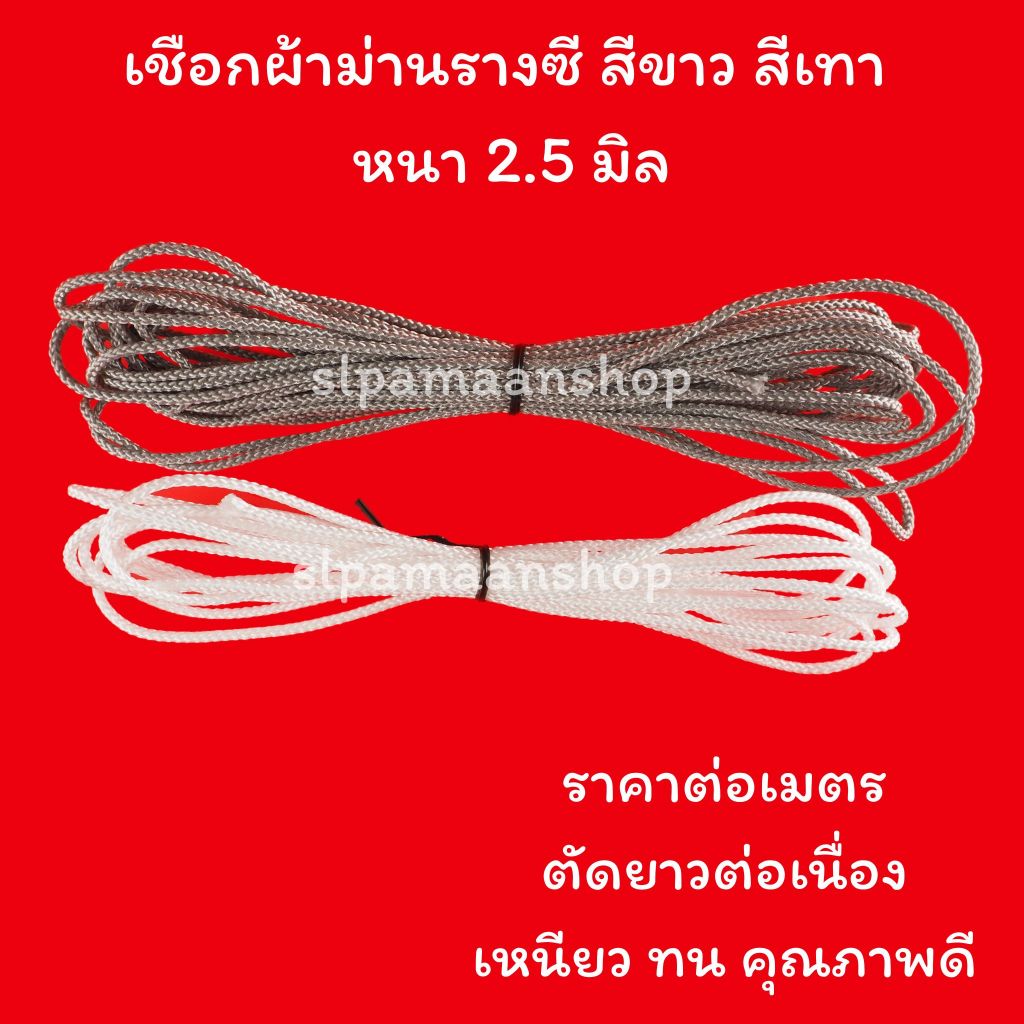 ม่าน เชือกผ้าม่าน ใช้ดึงผ้าม่าน ขนาด 2.5 มิล สีขาว และสีเทา ขายเป็นเมตร อุปกรณ์ผ้าม่าน