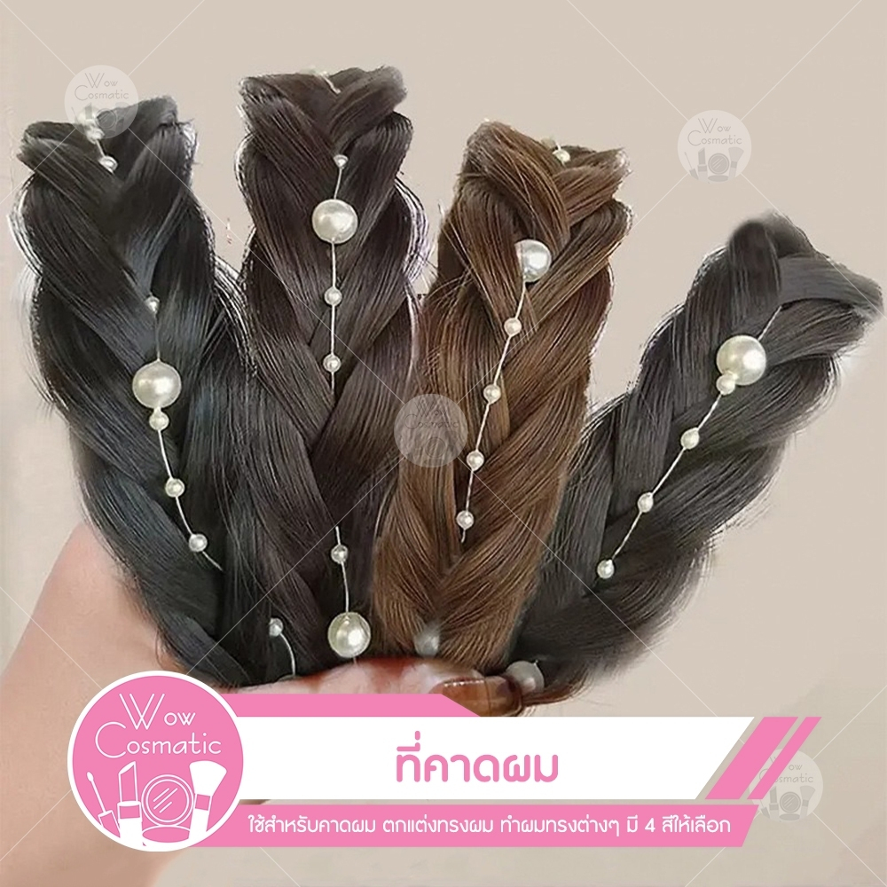 พร้อมส่ง ที่่คาดผมเปียแต่งมุก ประดับมุก เปียถักหลวม สีธรรมชาติ มี 4 สีให้เลือก น่ารัก