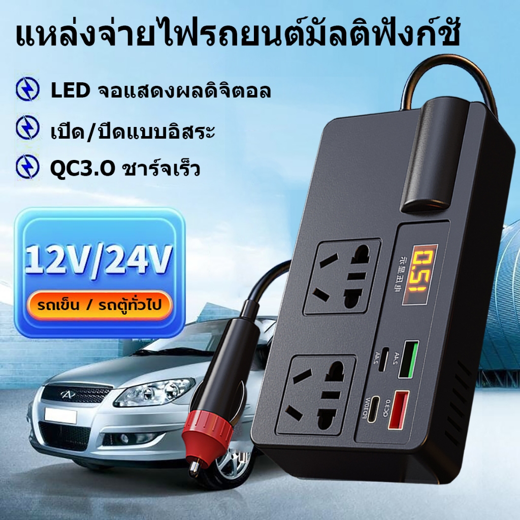 อินเวอร์เตอร์ หม้อแปลงไฟ12-24V เครื่องแปลงไฟรถเป็นไฟบ้าน ตัวแปลงไฟรถ ใช้อุปกรณ์ไฟบ้านได้ในรถ DC 12V-24V to AC 220V