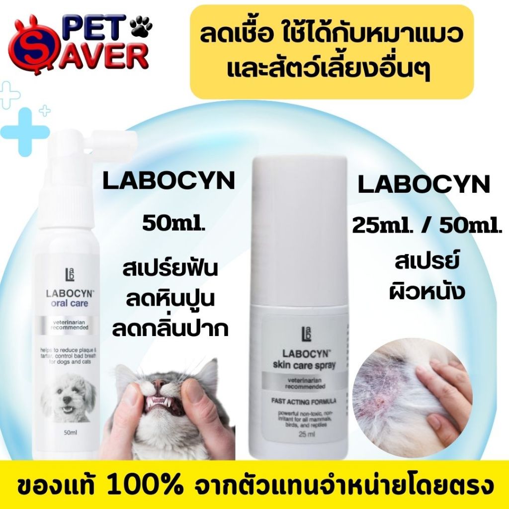 *ปลอดภัยเลียได้ *Labocyn Spray 25ml /50ml.สเปรย์สัตว์เลี้ยง สเปรย์ผิวหนัง สเปรย์ฟัน ครอบคลุมกว่านาโน