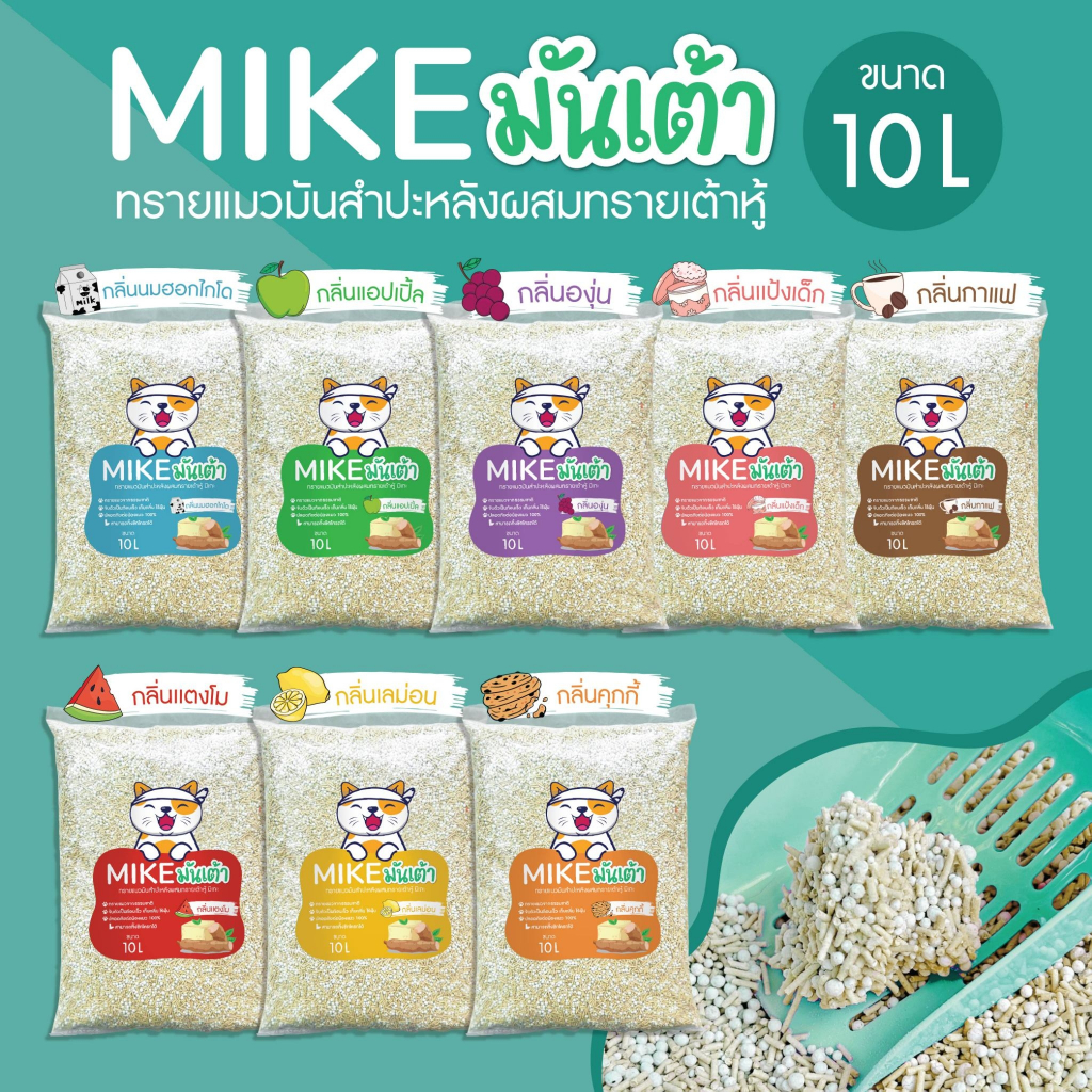 MIKE (มิเกะ) ทรายแมว ทรายแมวมันเต้า 10 ลิตร ทรายเต้าหู้ผสมทรายมันสำปะหลัง ผลิตจากธรรมชาติย่อยสลาย ทิ้งชักโครกได้