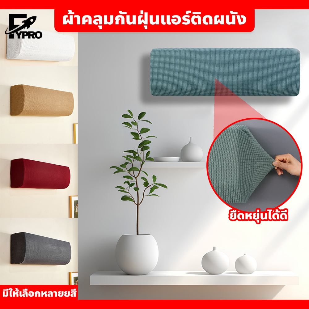 FYP ผ้าคลุมแอร์ติดผนัง กันฝุ่น ยืดหยุ่นได้ดี เหมาะสำหรับเครื่องปรับอากาศ