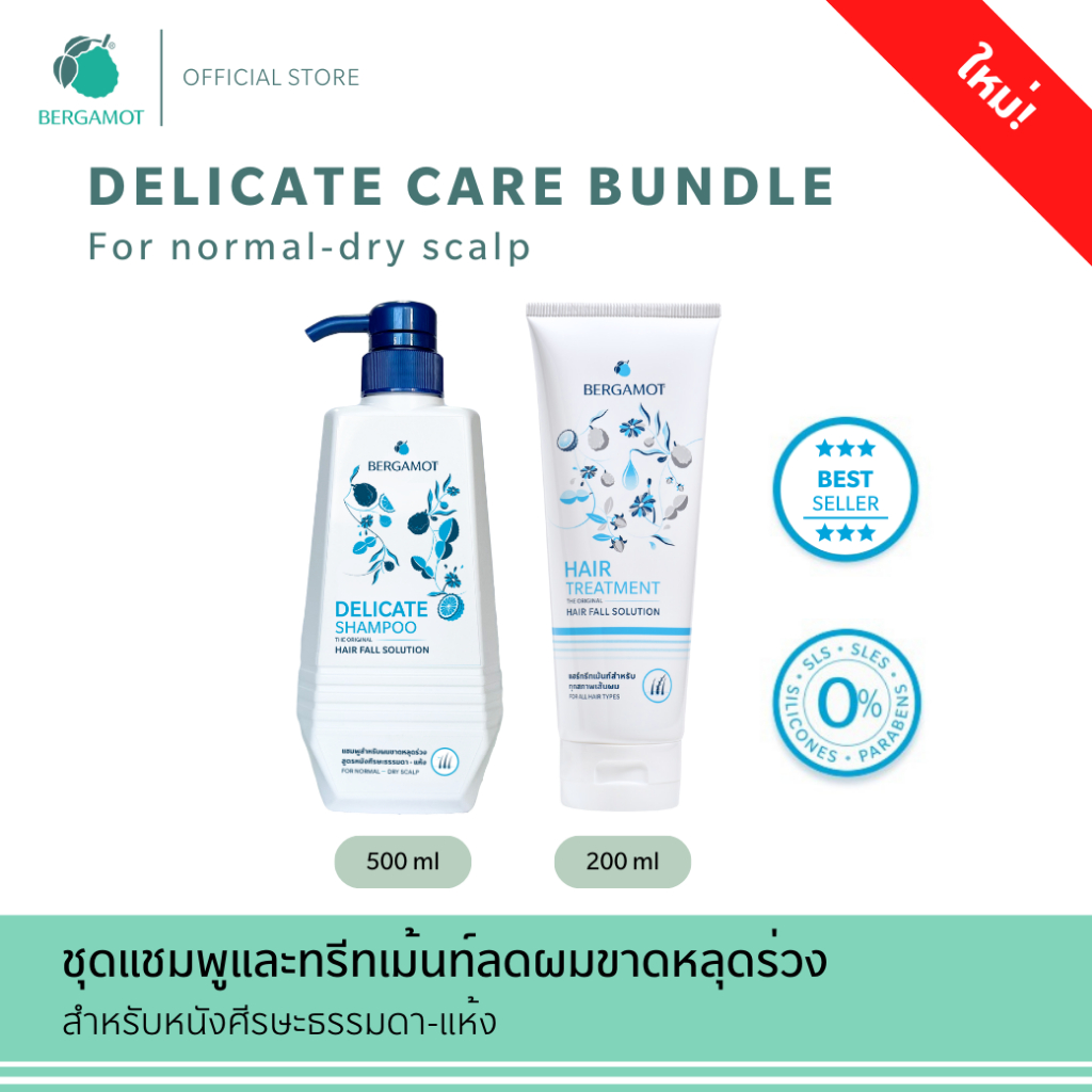 ใหม่! BERGAMOT® Delicate Care Bundle ชุดแชมพูและทรีทเม้นท์ลดผมร่วง (หนังศีรษะธรรมดา-แห้ง)