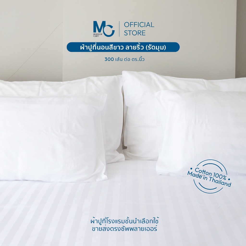 Master Care ผ้าปูที่นอน คอตตอน 100% 300 เส้นด้าย สีขาว ลายริ้ว ยางยืด 4 มุม สำหรับเตียง 3.5-6 ฟุต