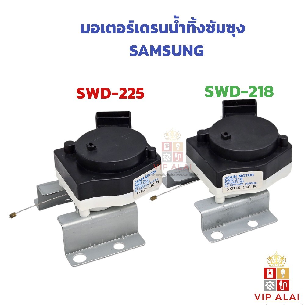 มอเตอร์เดรนซัมซุงน้ำทิ้ง SAMSUNG SWD-225 NTCU401TG2 และ SWD-218 NTCU401TC5 เดรนน้ำทิ้งซัมซุง อะไหล่เครื่องซักผ้า
