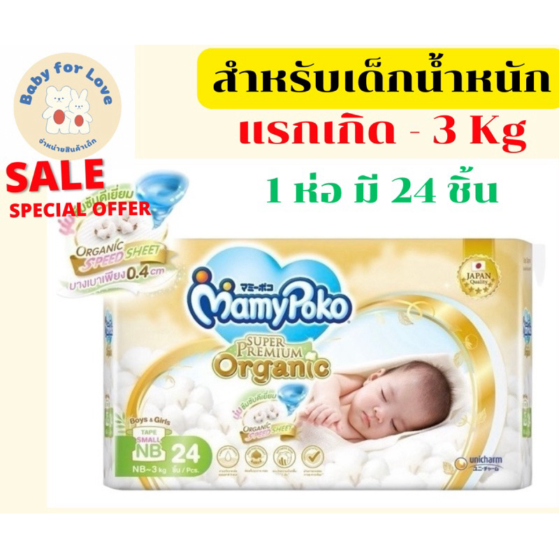 ผ้าออมเด็ก(แบบเทป)ยี่ห้อ mamy poko ราคาถูก(สำหรับเด็กแรกเกิด-3 กิโลกรัม)1ห่อมี24ชิ้น