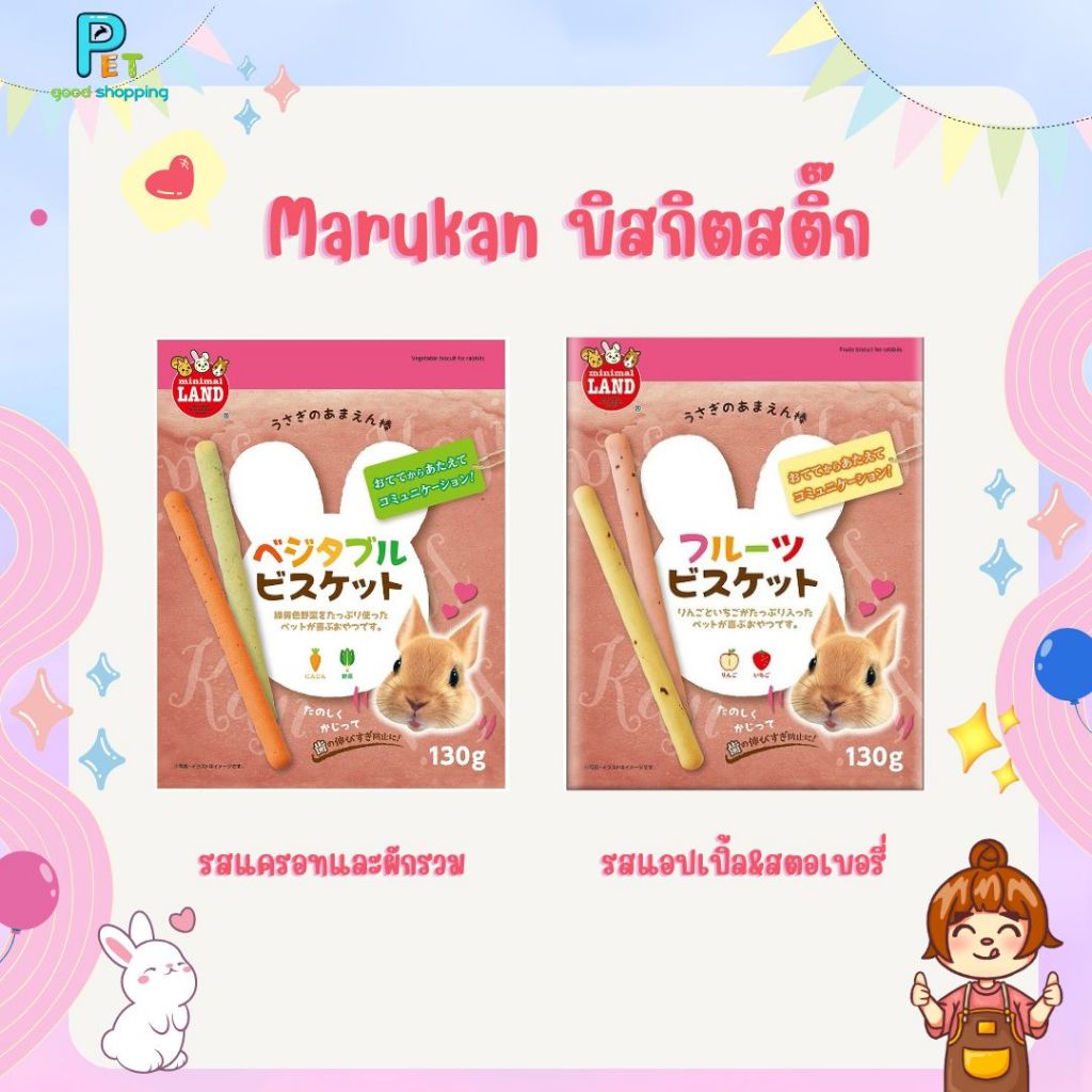 Marukan มารุคัง บิสกิตสติ๊กรสแอปเปิ้ล&สตอเบอรี่ และ รสแครอทและผักรวม ขนมสำหรับกระต่าย สัตว์เลี้ยง 130 กรัม ML-569 ML-309