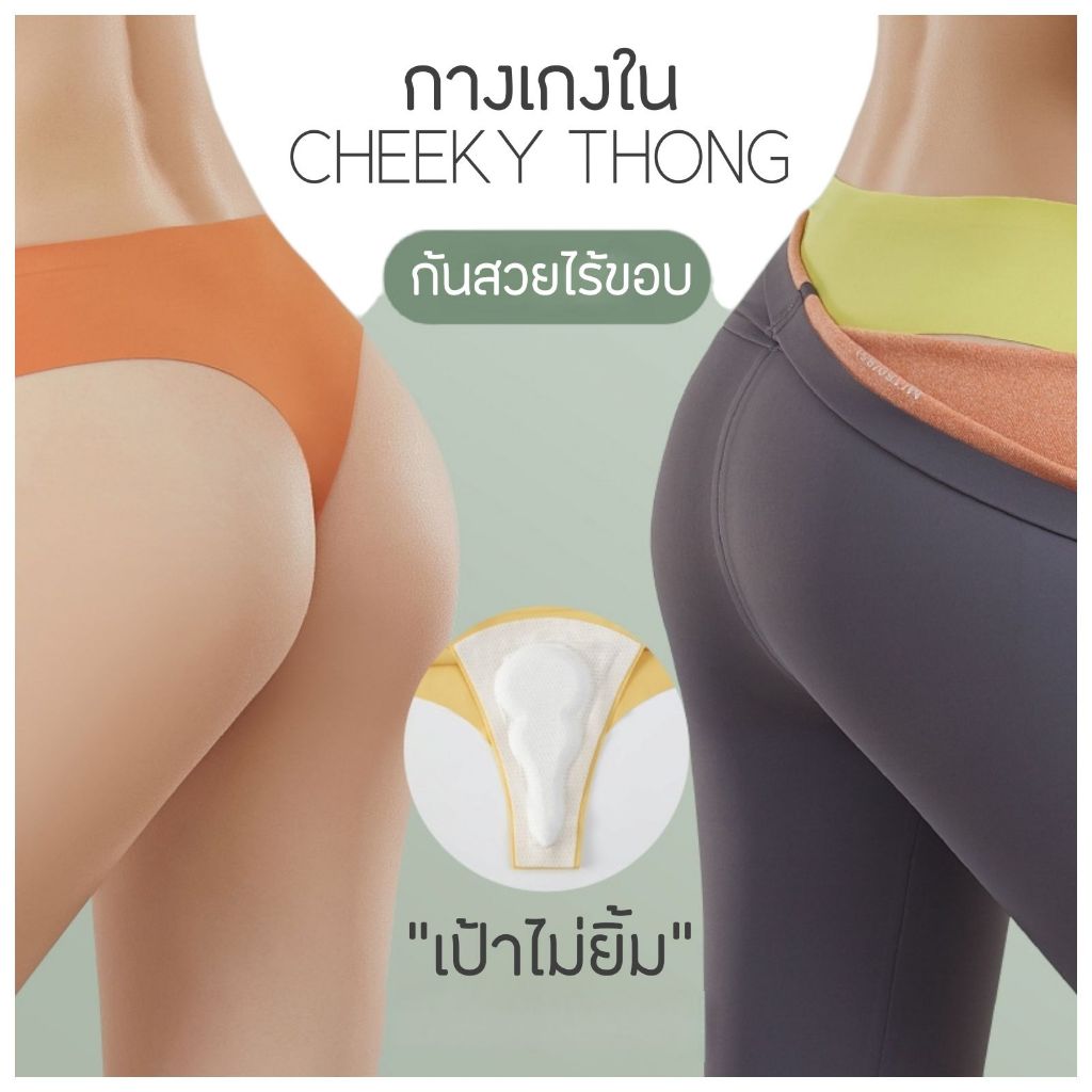 Cheeky Thong กางเกงในกันเป้ายิ้มทรงตองไร้ขอบ เหมาะใส่กับเสื้อผ้ารัดรูป มั่นใจรอยไม่โผล่