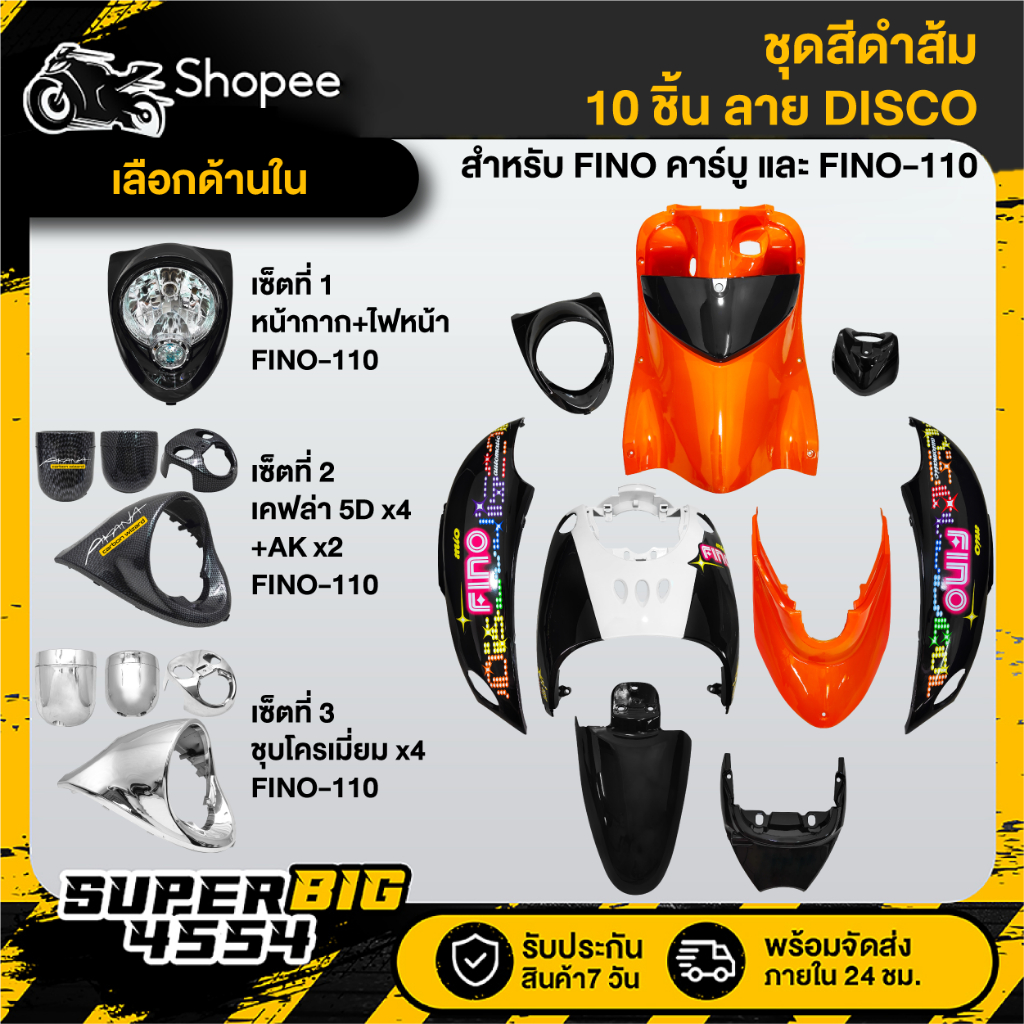 [เลือกด้านใน] ชุดสี FINO เก่า คาร์บู ปี07,FINO-110 เกย์แยก ปี09 สีดำส้ม ลายDISCO ติดสติกเกอร์เรียบร้อย