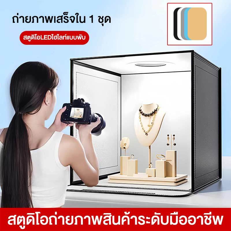 สตูดิโอถ่ายภาพ LED ปรับไฟได้ ขนาด 40/60/80CM แถม PVC 5 สี แผ่นพื้นหลัง กล่องถ่ายภาพสินค้า กล่องไฟถ่ายภาพ