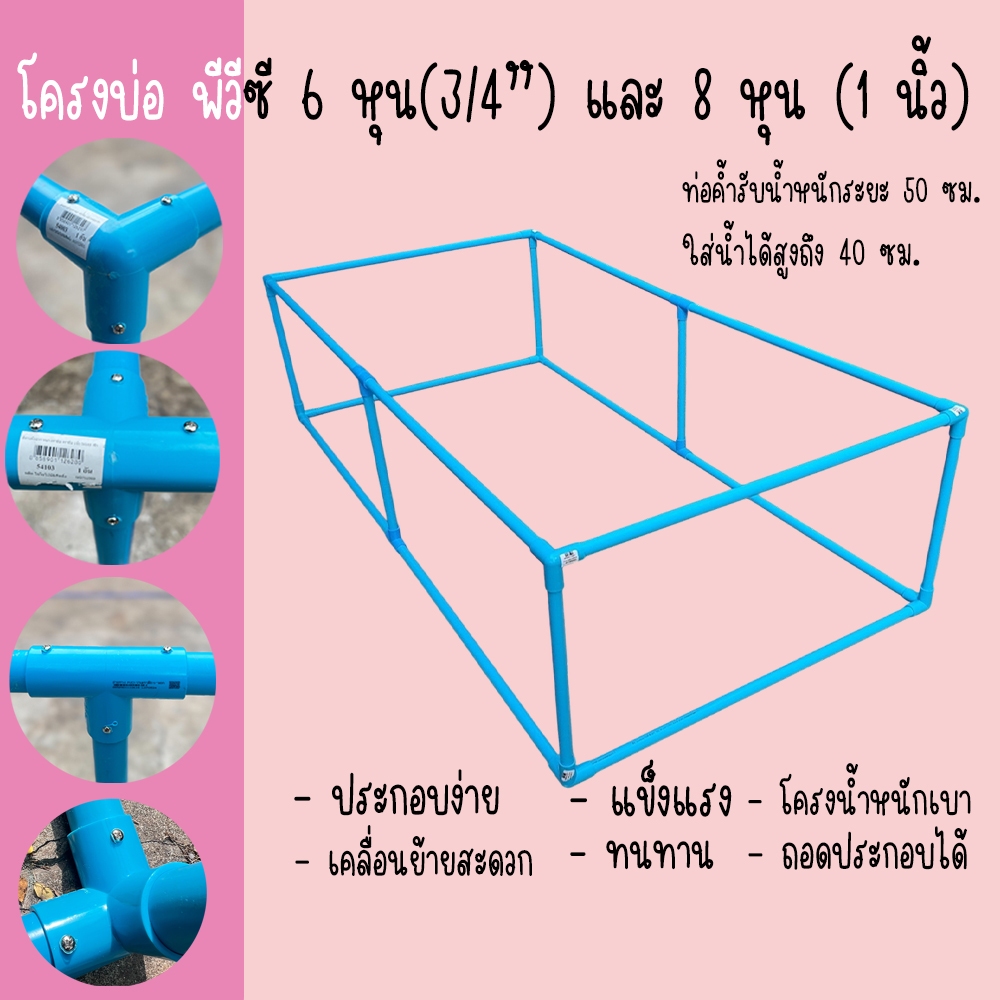 โครงบ่อ โครงกระชังบก บ่อเลี้ยงปลา ท่อขนาด 6 หุน (3/4") 8 หุน (1 นิ้ว) แข็งแรง ประกอบง่าย ทนทาน