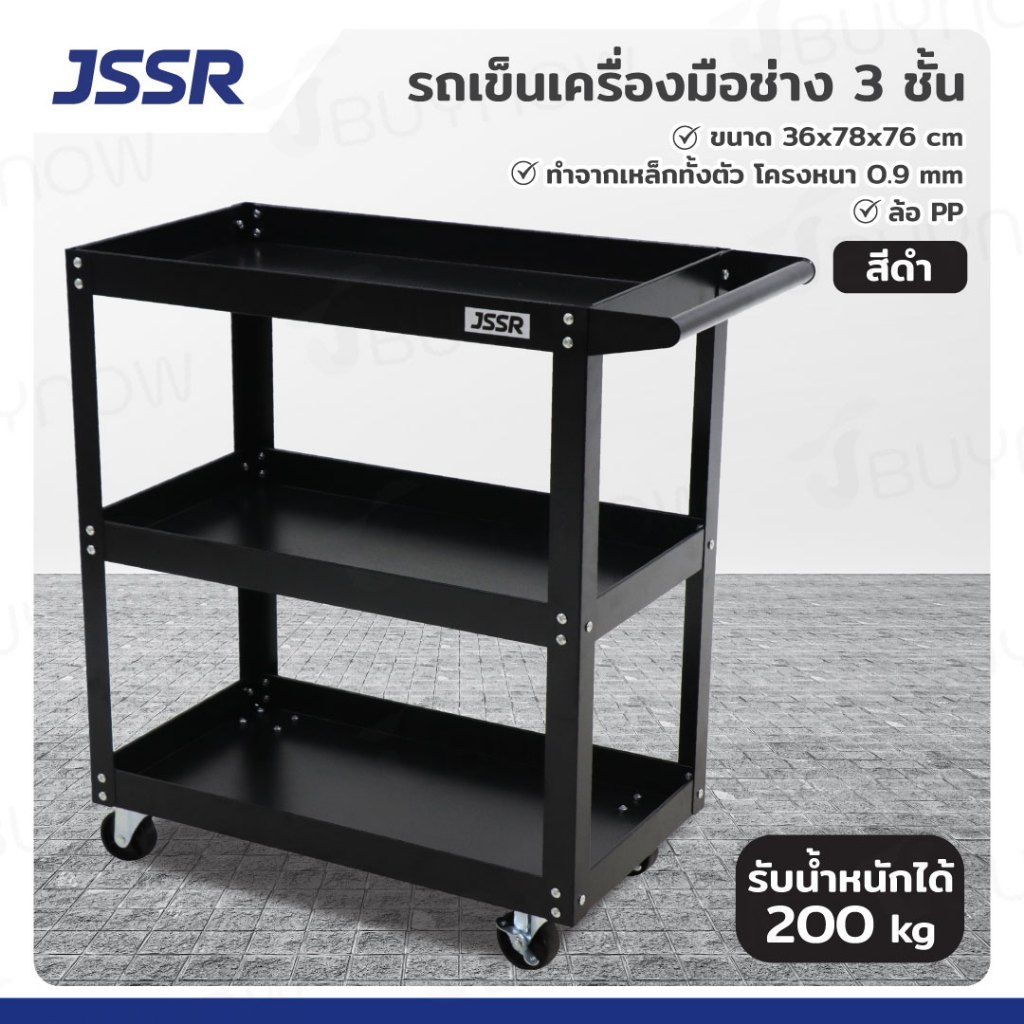 JSSR รถเข็นเครื่องมือช่าง 3 ชั้น โครงเหล็กหนา 0.9 mm ล้อใหญ่ 3 นิ้ว รับน้ำหนัก 200kg พ่นสี Powder Coating กันสนิม