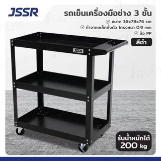 JSSR รถเข็นเครื่องมือช่าง 3 ชั้น โครงเหล็กหนา 0.9 mm ล้อใหญ่ 3 นิ้ว รับน้ำหนัก 200kg พ่นสี Powder Coating กันสนิม