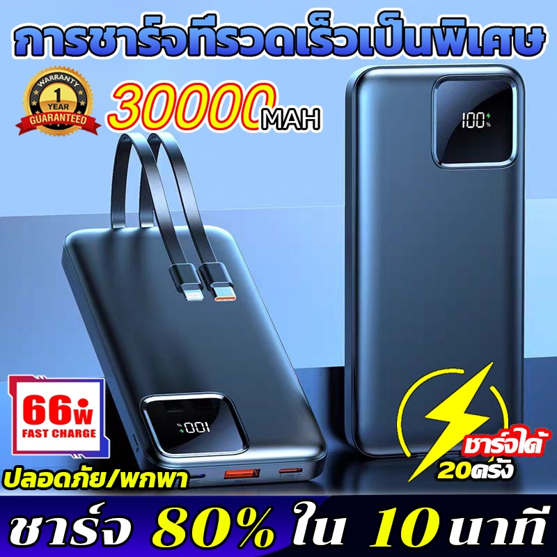 【100% ต้นฉบับ】พาวเวอร์แบงค์ 30000mAh fast charge รับประกัน 1 ปี สายชาร์จในตัว ชาร์จเร็ว power bank แบตสํารอง