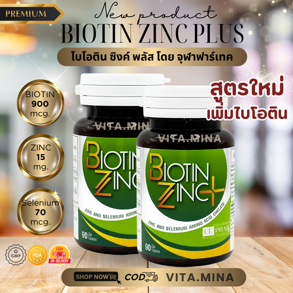 แพ็คคู่ Exp.2027 Biotin Zinc PLUS selenium คณะเภสัช จุฬาฯ ไบโอติน ซิงค์ เภสัชจุฬา ผม ผิว เล็บ 90 เม็ด ไบโอทิน เภสัช จุฬา