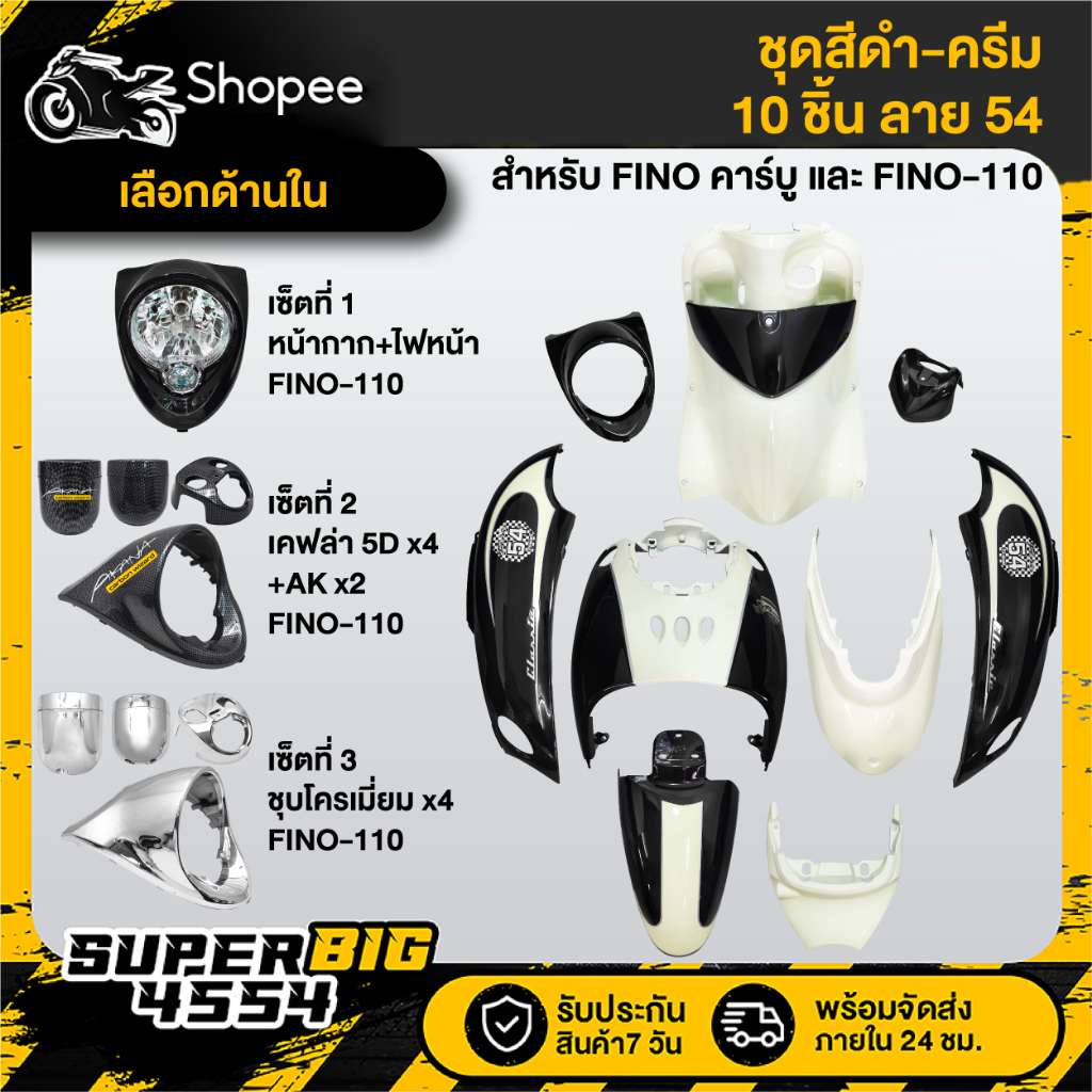 [เลือกด้านใน] ชุดสี FINO เก่า คาร์บู ปี07,FINO-110 เกย์แยก ปี09 สีดำ-ครีม ลาย54 ติดสติกเกอร์เรียบร้อย