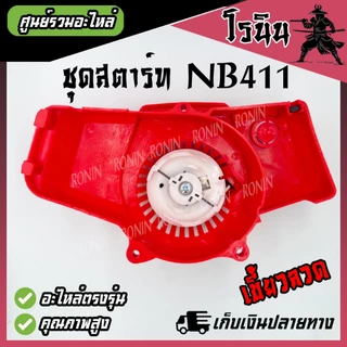 (( ชุดสตาร์ทNB411 อย่างดี XD )) ลานสตาร์ท NB411 ลานกระตุก เครื่องตัดหญ้า รุ่น NB411 ROBIN อะไหล่411