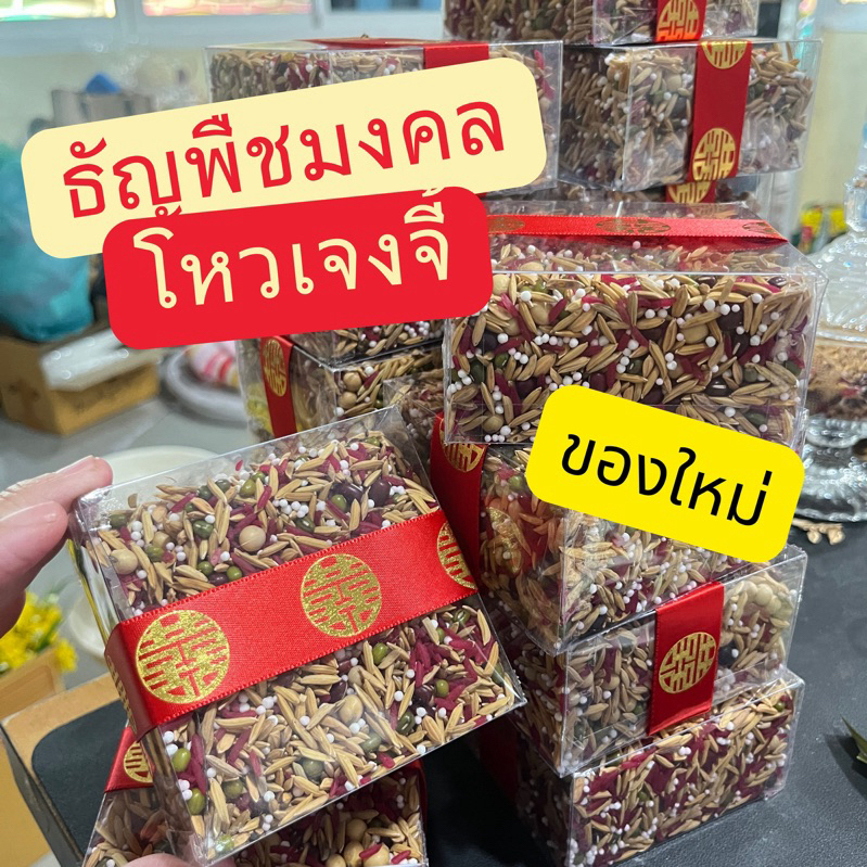 พร้อมส่ง จาก กทม โหวเจงจี้ ธัญพืชจีน 5 ชนิด ธัญพืชมงคล ของใช้ขันหมาก แต่งงานจีน ขันหมากจีน