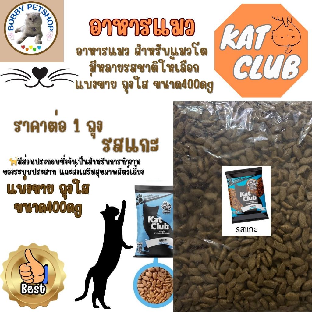 Kat Club (ราคาต่อ 1 ถุง) อาหารแมว สำหรับแมวโต มีหลายรสชาติให้เลือก แบ่งขาย ถุงใส ขนาด400g ของแท้ พร้อมส่ง