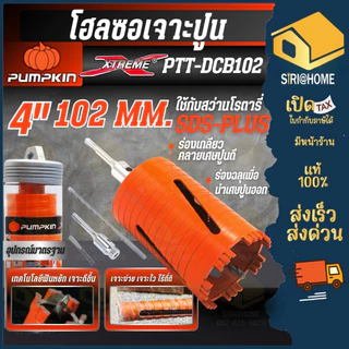 🔥ส่งเร็ว ถูกสุด🔥PUMPKIN โฮลซอว์เจาะปูน โฮลซอว์ 1 นิ้ว - 4 นิ้ว ก้านโรตารี่ SDS Plus กระบอกเพชร กระบอกเจาะ โฮลซอ โฮซอ