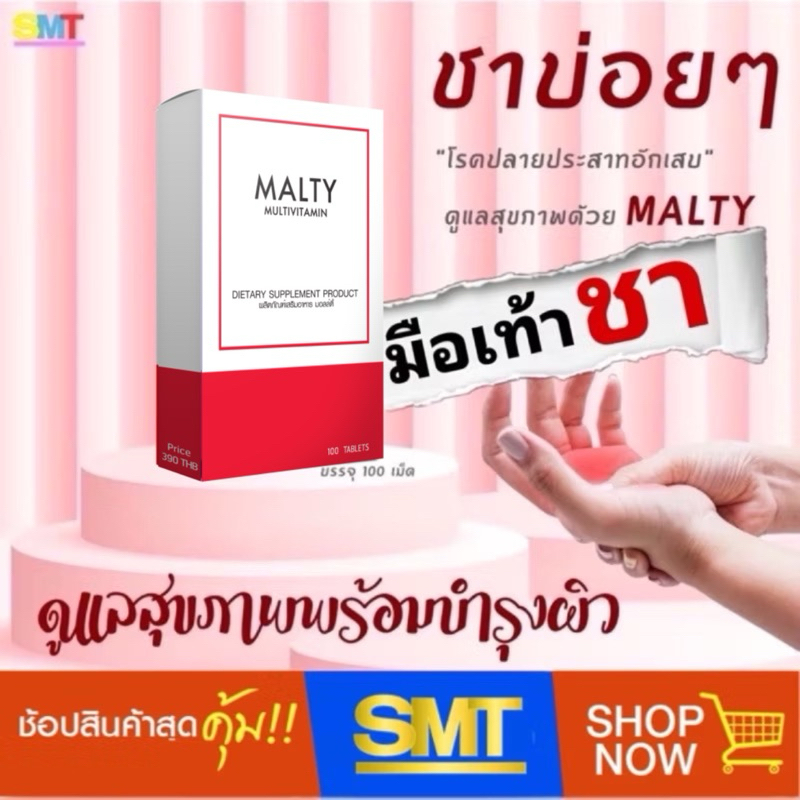MALTY มัลติวิตามิน มอลล์ตี้ วิตามินรวม แก้อาการชา มือชา เท้าชา เหน็บชา ปลายประสาทอักเสบ บำรุงผิว 100 เม็ด