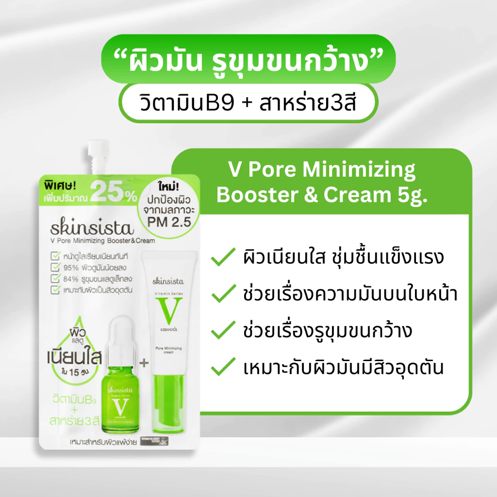 [ยกกล่อง6ซอง] Skinsista สกินซิสต้า แบบซอง Booster & Cream สกินแคร์ บำรุงผิวหน้า กันแดด ครีมซอง 5g. thumbnail 7