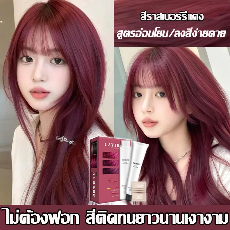 (คลังสินค้าไทย) สีเทรนด์ ปี 2025 ขายดีที่สุดในเน็ต สีย้อมผม ยาย้อมผม ไม่ระคายเคือง ไม่ทำลายผม สีทําผม ครีมย้อมผม สีผม