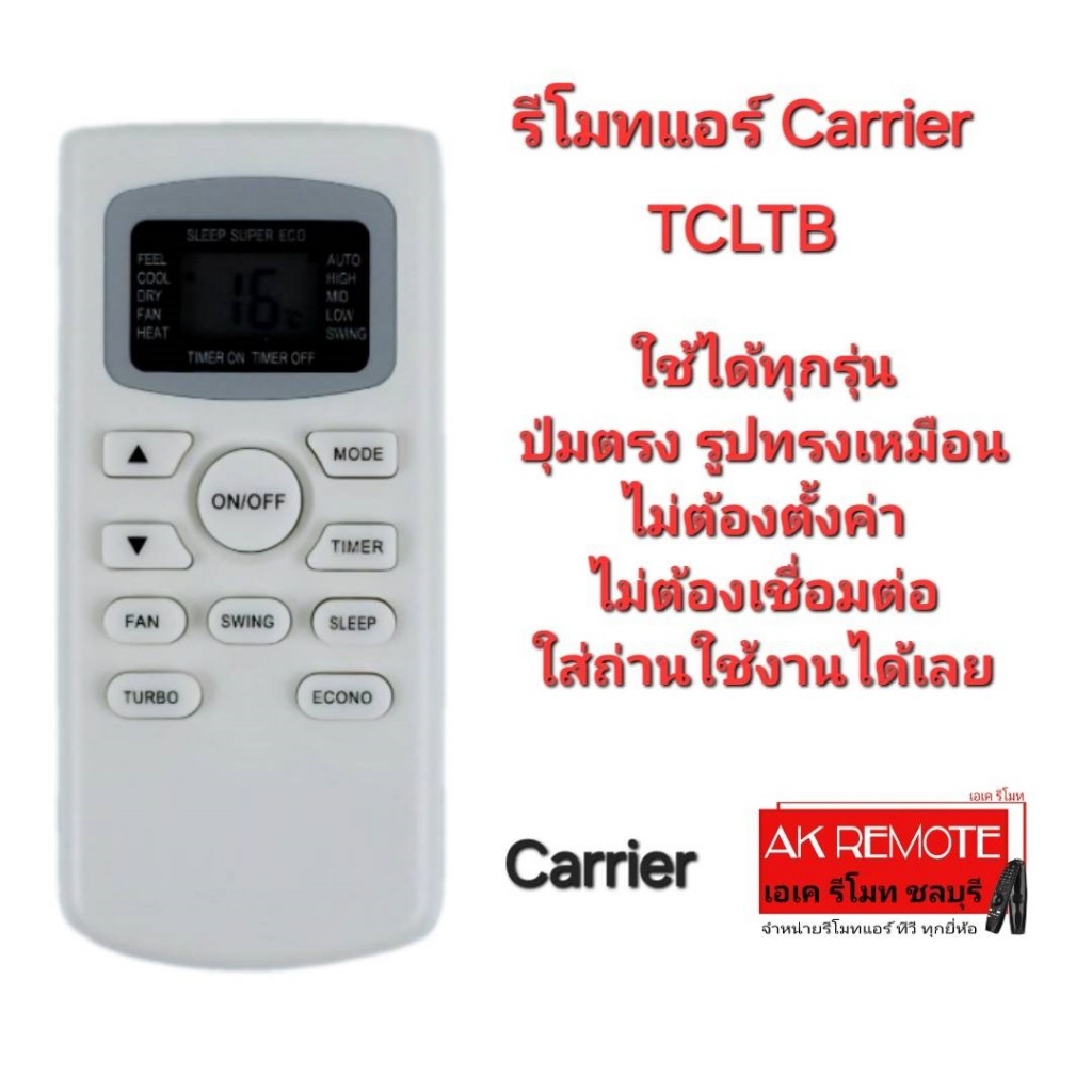 ออกใบกำกับภาษีได้ Carrier รีโมทแอร์ TCLTB รีโมทเดิมรูปทรงนี้ใช้แทนได้ทุกรุ่น