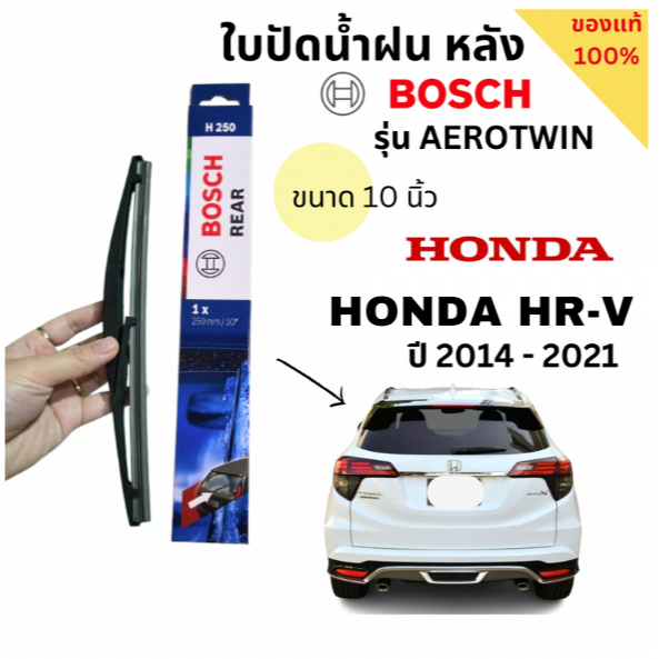 ใบปัดน้ำฝนหลังพร้อมยาง ยี่ห้อ BOSCH REAR (ขนาด 10 นิ้ว) แท้ 100% Honda HR-V, HRV ปี 2014-2021 Gen1 (1ใบ) ใส่ง่าย