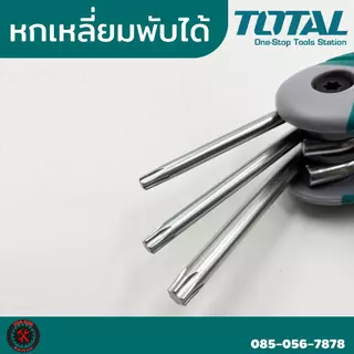 Total ตลับกุญแจหกเหลี่ยม 8 ตัว/ชุด หกเหลี่ยม ประแจหกเหลี่ยม มี 3 แบบ หัวบอล/หัวท๊อค/หกเหลี่ยม