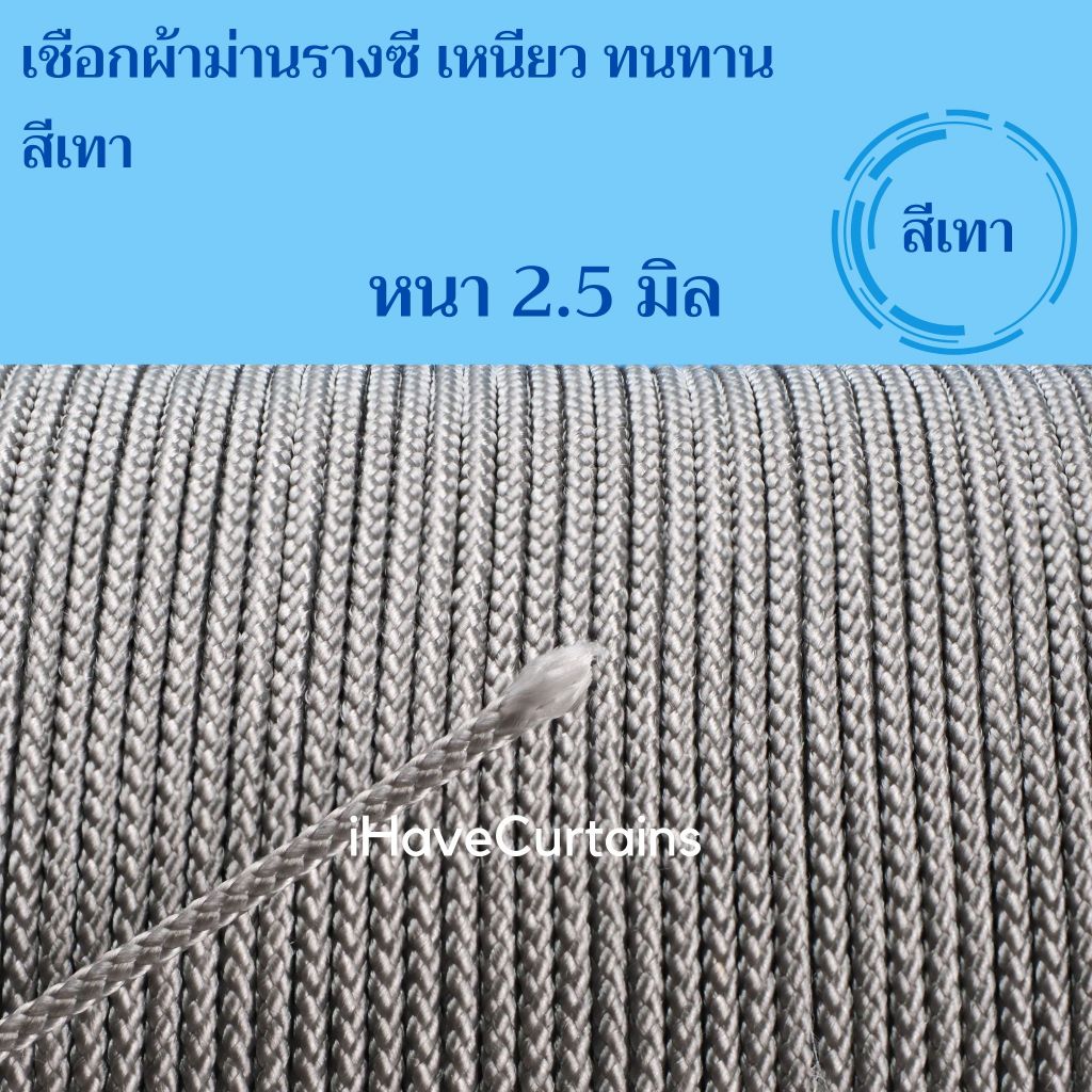 เชือกผ้าม่าน รางซี เหนียว ทนทาน